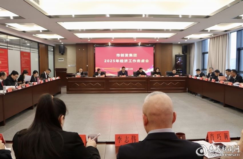 婁底市創(chuàng)發(fā)集團(tuán)召開(kāi)2025年經(jīng)濟(jì)工作務(wù)虛會(huì)
